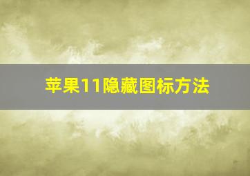 苹果11隐藏图标方法