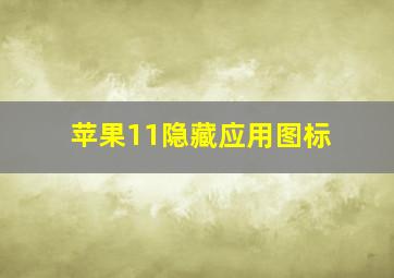 苹果11隐藏应用图标