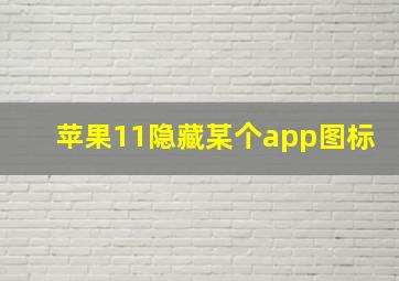 苹果11隐藏某个app图标