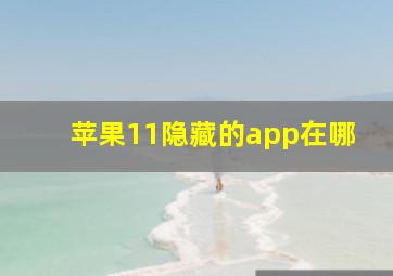 苹果11隐藏的app在哪