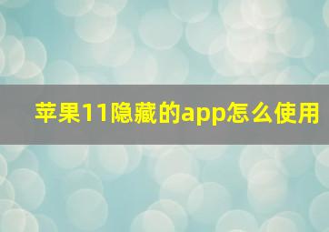 苹果11隐藏的app怎么使用