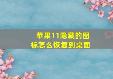 苹果11隐藏的图标怎么恢复到桌面