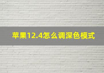 苹果12.4怎么调深色模式