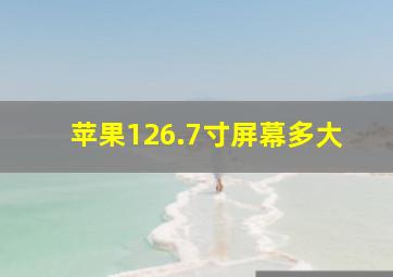 苹果126.7寸屏幕多大