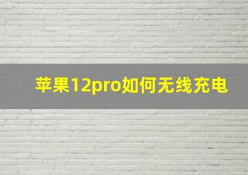 苹果12pro如何无线充电