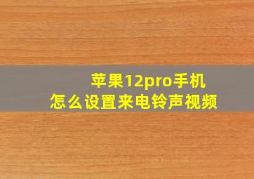 苹果12pro手机怎么设置来电铃声视频