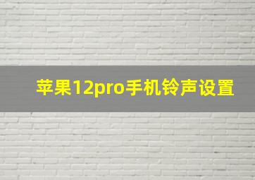 苹果12pro手机铃声设置