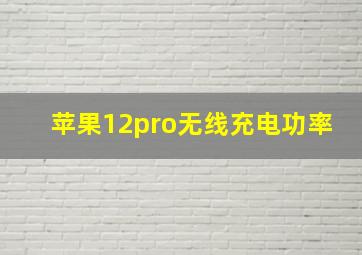 苹果12pro无线充电功率