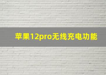 苹果12pro无线充电功能