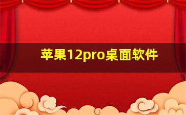 苹果12pro桌面软件