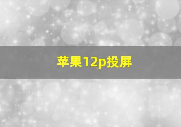 苹果12p投屏