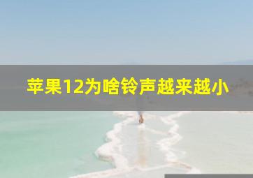 苹果12为啥铃声越来越小