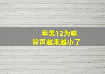 苹果12为啥铃声越来越小了