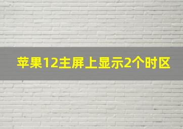 苹果12主屏上显示2个时区