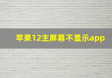 苹果12主屏幕不显示app