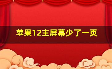 苹果12主屏幕少了一页