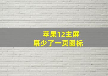 苹果12主屏幕少了一页图标