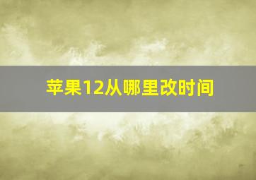 苹果12从哪里改时间