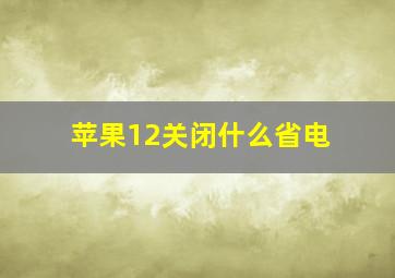 苹果12关闭什么省电