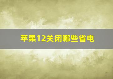 苹果12关闭哪些省电