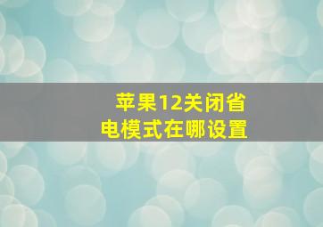 苹果12关闭省电模式在哪设置