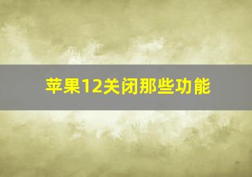 苹果12关闭那些功能