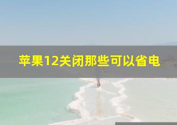 苹果12关闭那些可以省电