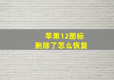 苹果12图标删除了怎么恢复