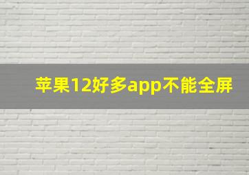 苹果12好多app不能全屏