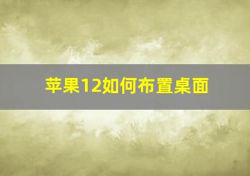 苹果12如何布置桌面