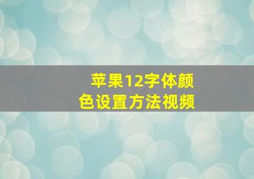 苹果12字体颜色设置方法视频