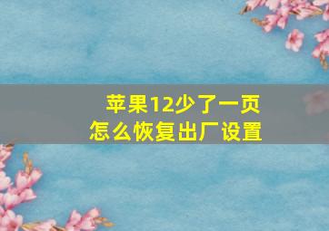 苹果12少了一页怎么恢复出厂设置