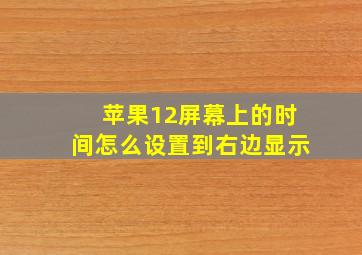 苹果12屏幕上的时间怎么设置到右边显示