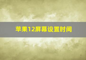 苹果12屏幕设置时间