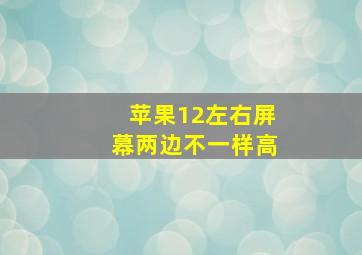 苹果12左右屏幕两边不一样高