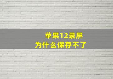 苹果12录屏为什么保存不了