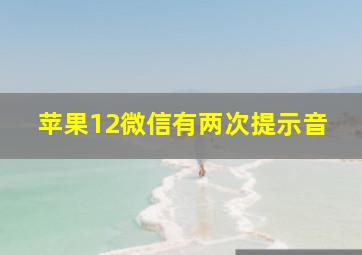 苹果12微信有两次提示音