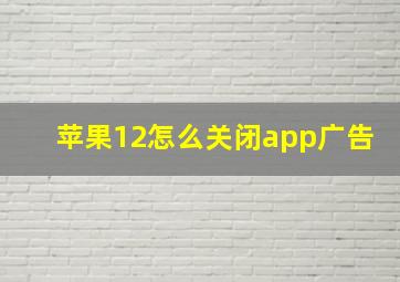 苹果12怎么关闭app广告