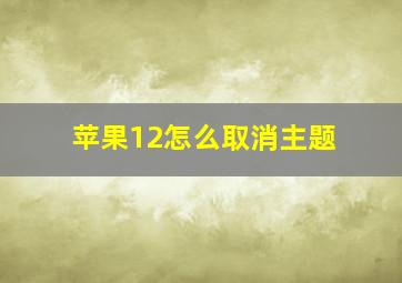 苹果12怎么取消主题