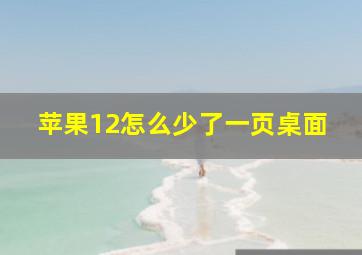 苹果12怎么少了一页桌面