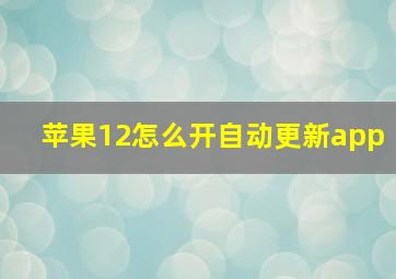 苹果12怎么开自动更新app