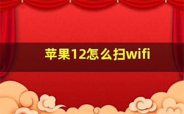 苹果12怎么扫wifi