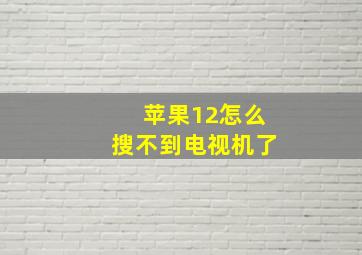 苹果12怎么搜不到电视机了