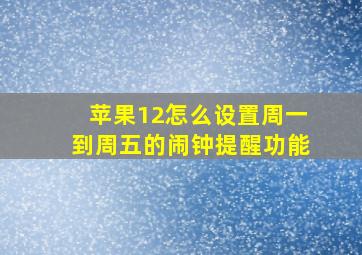 苹果12怎么设置周一到周五的闹钟提醒功能