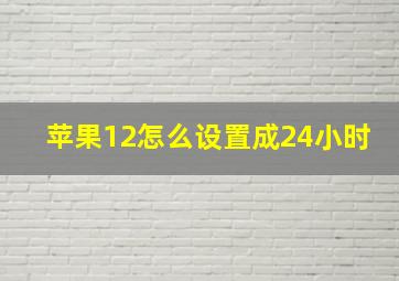 苹果12怎么设置成24小时