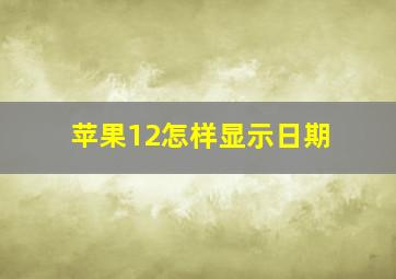 苹果12怎样显示日期