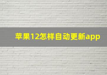 苹果12怎样自动更新app