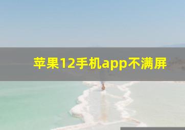 苹果12手机app不满屏