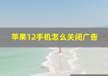 苹果12手机怎么关闭广告