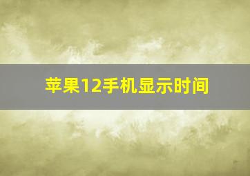 苹果12手机显示时间